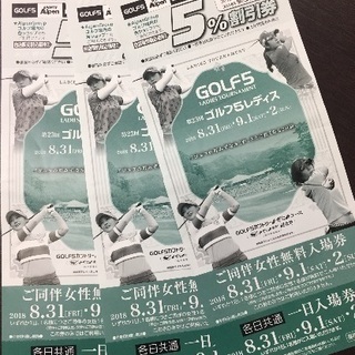 ゴルフ5レディスチケット☆3枚セット