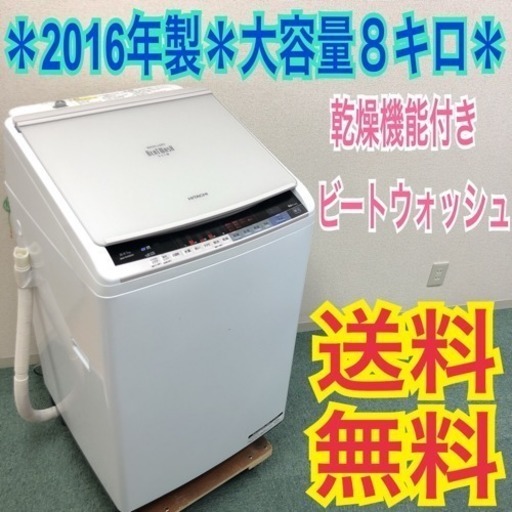 配達無料地域あり＊人気のビートウォッシュ＊日立 2016年製 大容量8キロ＊