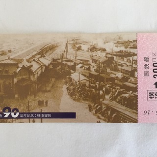 横須賀線開業90周年 記念乗車券 記念切符