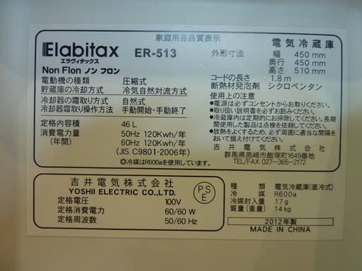 B11■Elabitax ER-513 2012年製 1ドア冷蔵庫 冷凍庫