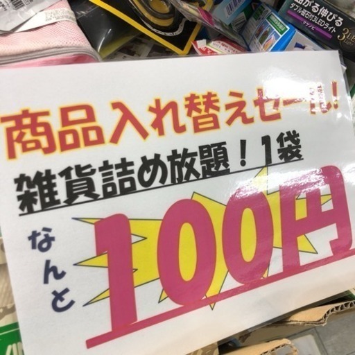 第５弾ゲリラセール！！100円で袋に生活雑貨詰め放題！！23.24.25 ...