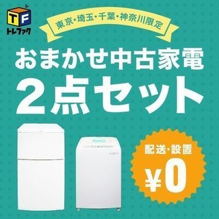 一人暮らし用　冷蔵庫・洗濯機　2点セット！　【トレファク家電ｾｯﾄ】