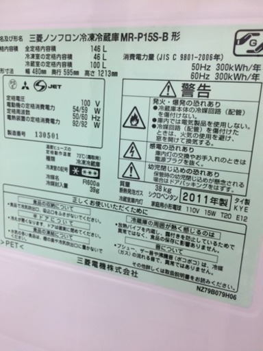 MITSUBISHI★2011年式★146L冷蔵庫MR-P15S-B
