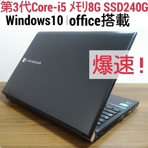 お取引中)爆速 第3世代Core-i5 メモリ8G SSD240G Office搭載 Windows10ノートPC