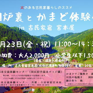 【温泉入浴券付き】囲炉裏とかまど体験会【湯来交流体験センター】