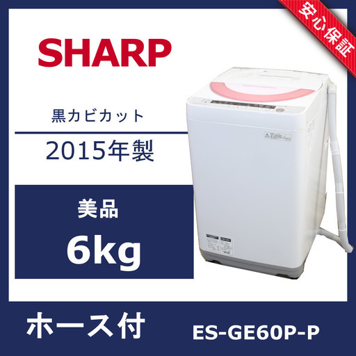 R66)【美品】SHARP シャープ ES-GE60P-P 簡易乾燥付 全自動洗濯機 6.0kg 2015年製