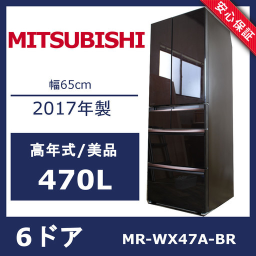 R70)【美品】MITSUBISHI 冷蔵庫 MR-WX47A-BR1形 フレンチ 6ドア 470L 2017年製 三菱電機