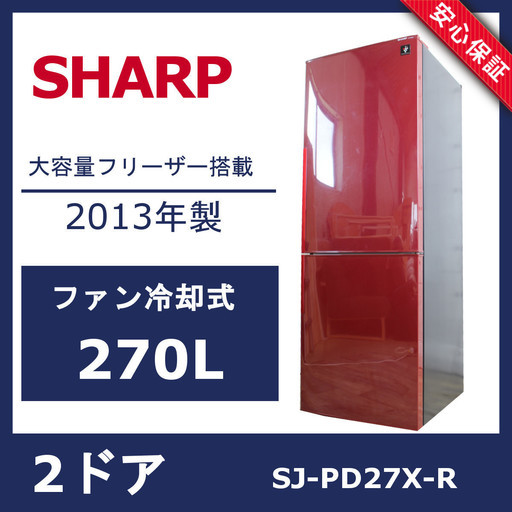R71)SHARP 270L 2ドア冷凍冷蔵庫 SJ-PD27X-R 2013年製 シャープ