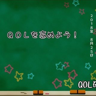 QoLを高めよう！