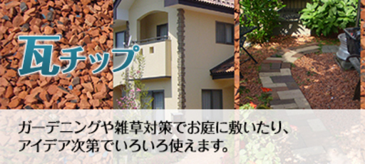 瓦チップ販売いたします。　1000㎏～2t・4tまで　配送も致します。