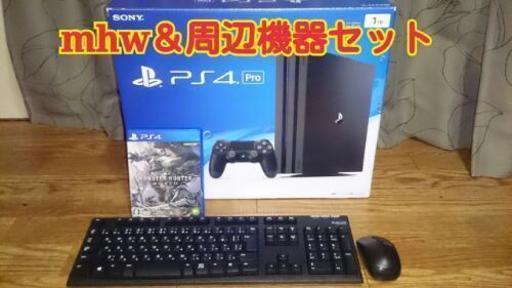 【最終価格】PS4 pro (モンハン ワールド＆ワイヤレスキーボード、マウス)