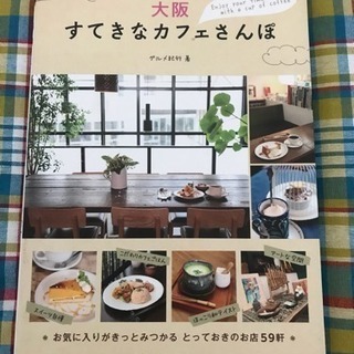 大阪 すてきなカフェさんぽ 2012