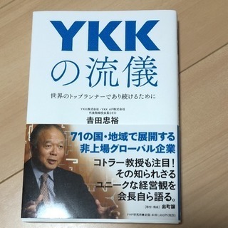 YKKの流儀 世界のトップランナーであり続けるために