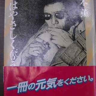 【５８５】　死はやさしく奪う　栗本薫　角川文庫　昭和61年発行　帯付