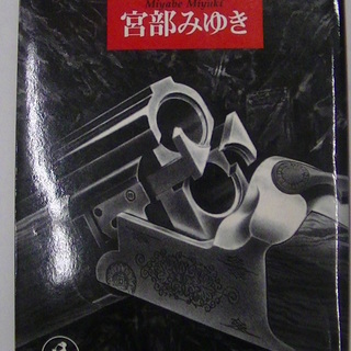 【５８８】　スナーク狩り　宮部みゆき　光文社文庫　長編サスペンス...