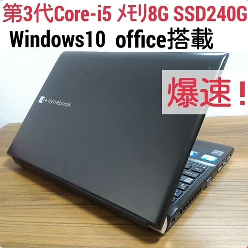 お取引中) 爆速 第3世代Core-i5 メモリ8G SSD240G Office搭載 Windows10ノートPC