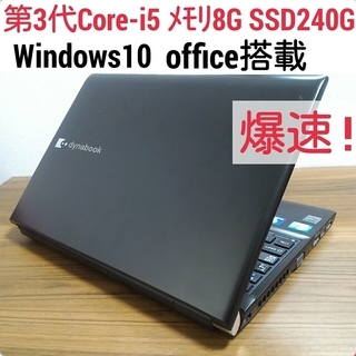 お取引中) 爆速 第3世代Core-i5 メモリ8G SSD240G Office搭載 