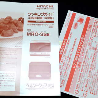 日立のオーブンレンジ ヘルシーシェフ (MRO-SS8)2017年製【安心！6ヶ月保証付】