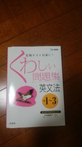 英語の問題集 くわしい問題集 英文法 中1 3 ひみこ 門前仲町の参考書の中古あげます 譲ります ジモティーで不用品の処分
