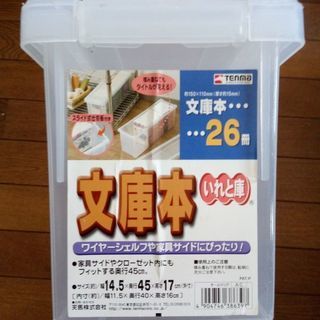 文庫本ケース/整理BOX