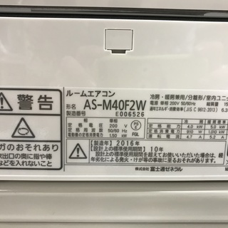 安心の6ヶ月保証付！2016年製 富士通ゼネラルの4.0kWルームエアコン【