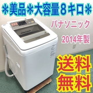配達無料地域あり＊美品＊Panasonic 2014年製 大容量8キロ