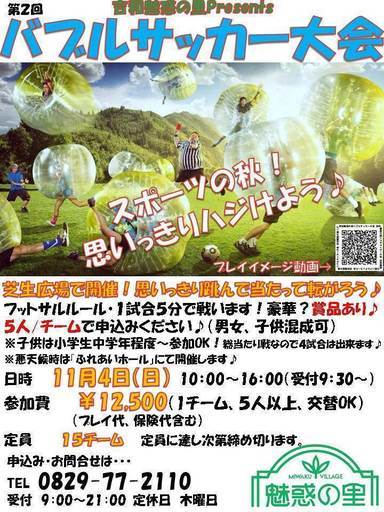 吉和魅惑の里バブルサッカー大会 則武宏承 廿日市のスポーツのイベント参加者募集 無料掲載の掲示板 ジモティー