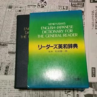 リーダーズ英和辞典　松田徳一郎　送料は500円です。