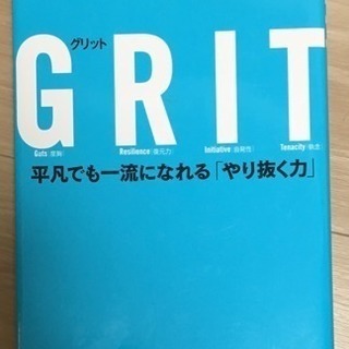 GRIT グリット 平凡でも一流になれる「やり抜く力」