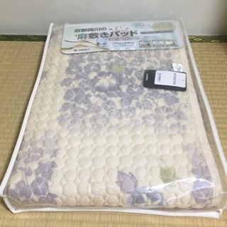 【新品未使用】京都西川 麻敷きパッド シングルサイズ