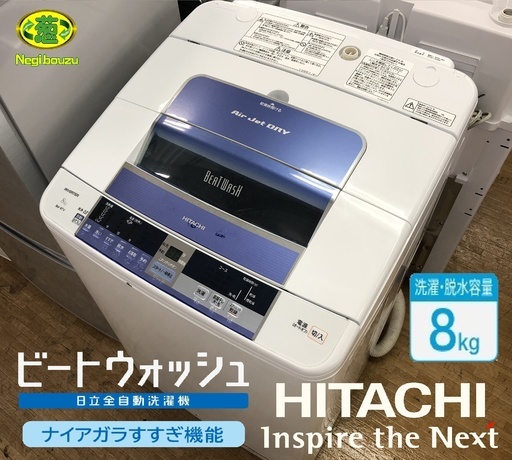 美品【 HITACHI 】日立 ビートウォッシ 8.0㎏ 全自動洗濯機 ナイアガラシャワー 自動おそうじ搭載