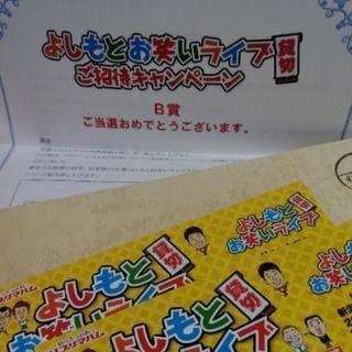 よしもとお笑いライブ 9月24日新潟市 連番2枚 はむ 断捨離中 長岡の生活雑貨の中古あげます 譲ります ジモティーで不用品の処分