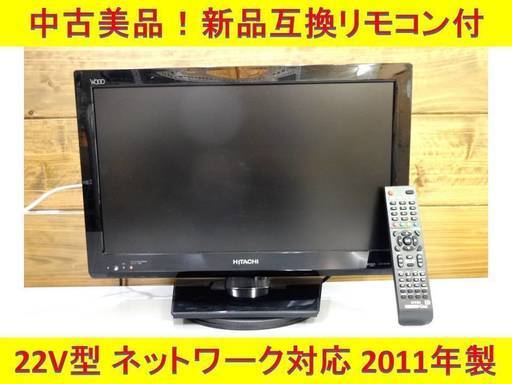 期間限定6900円！！HITACHI Wooo L22-H07★ネットワーク対応（他社録画機器視聴可能）★22V型 LED 液晶テレビ 地デジ 2011年製 新品互換リモコン付★