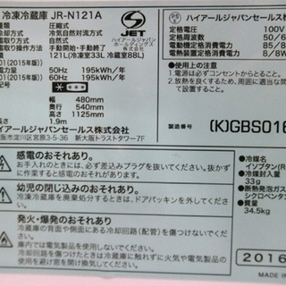 キッチン家電 札幌 2016年製 ハイアール 2ドア冷蔵庫 121L JR 