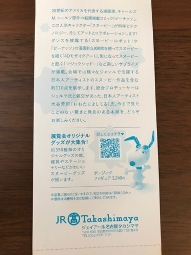 8 27 スヌーピー おもしろサイエンスアート展 Jr名古屋タカシマヤ さえ 前後のその他の中古あげます 譲ります ジモティーで不用品の処分 8 27 スヌーピー おもしろサイエンスアート展 Jr名古屋タカシマヤ さえ 前後のその他の中古あげます 譲ります ジモティーで不用品の処分