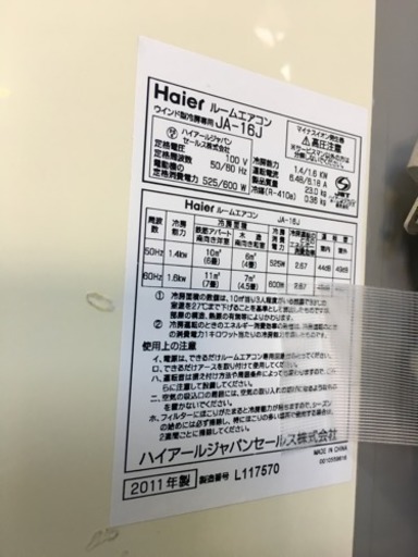 2011年製 Haier ハイアール 1.6kw窓枠ウィンドエアコン JA-16J マイナスイオン 機能搭載