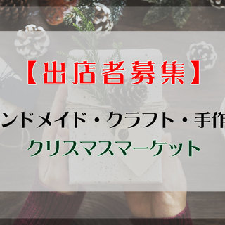【出店者募集】ハンドメイド・クラフト・手作り クリスマスマーケット