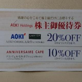 【残り3枚】AOKI、ORIHICA 20%割引券