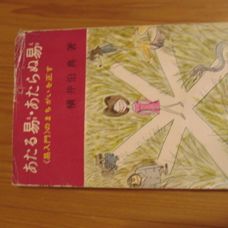 あたる易・あたらぬ易―<易入門>のまちがいを正す (1962年) 