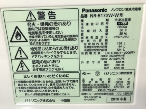 Panasonic/パナソニック ノンフロン冷凍冷蔵庫 168L