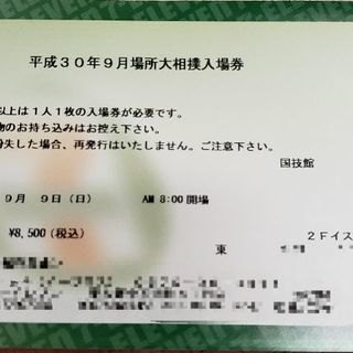 大相撲九月場所 初日チケット