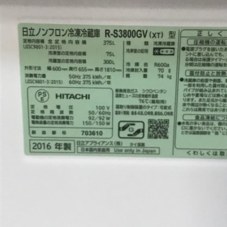 【美品】HITACHI　ノンフロン冷凍冷蔵庫　R-S3800GV　2016年　H R-S3800GV：日立の家電品
