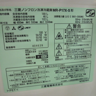 R 中古 MITSUBISHI 冷蔵庫（168L） 右開き2ドア MR-P17X 2014年製
