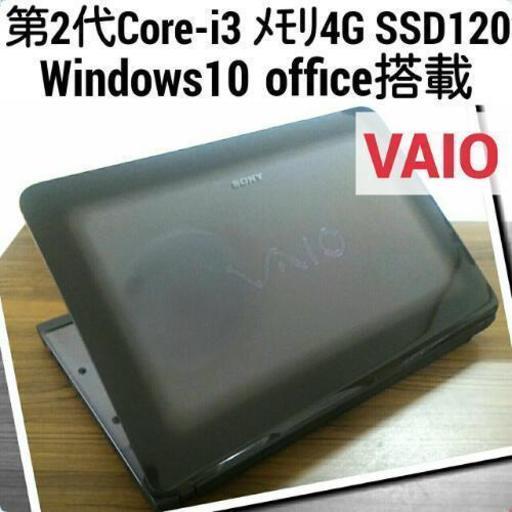 お取引中)VAIO Core-i3 メモリ4G SSD120G Office搭載 Windows10ノートPC