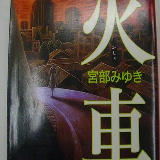 【５９８】　火車　宮部みゆき　新潮文庫　平成10年発行　初版