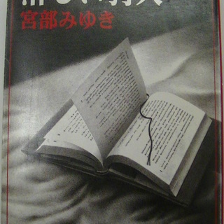【６００】　淋しい狩人　宮部みゆき　新潮文庫　平成9年発行　初版