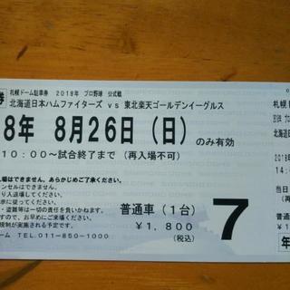 札幌ドーム駐車券  8／26（日）本日！