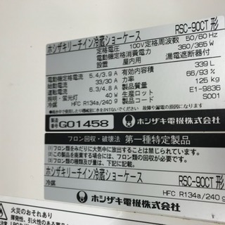 ホシザキ☆HOSHIZAKI 冷蔵庫 ショーケース☆中古☆引き取り希望！