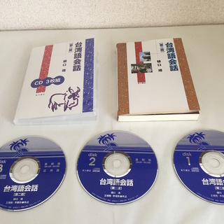 台湾語会話 第二版 樋口 靖　CD３枚組 ＋ 本