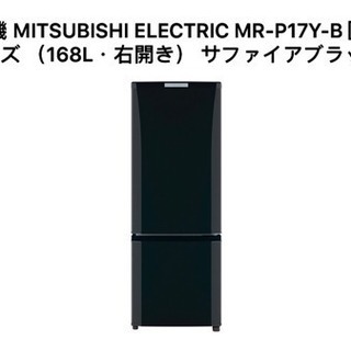 (相談中)2015年産三菱冷蔵庫168L右開き、千葉県